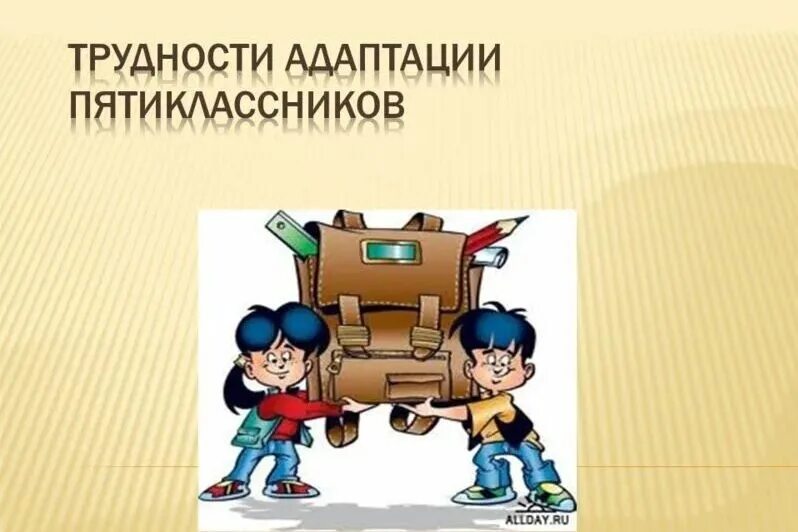 Задача в школе 98 пятиклассников 5 7. Трудности адаптации пятиклассников. Адаптация 5 класс. Адаптация пятиклассников в школе. Адаптации детей 5 классника.