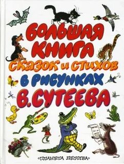 Большая книга стихов и рассказов