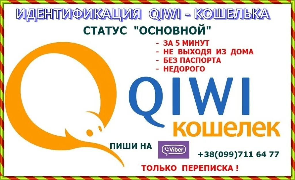 Киви основной. QIWI кошелек идентификация. Идентификация киви кошелька. Основной статус кошелька QIWI. Основной статус киви.