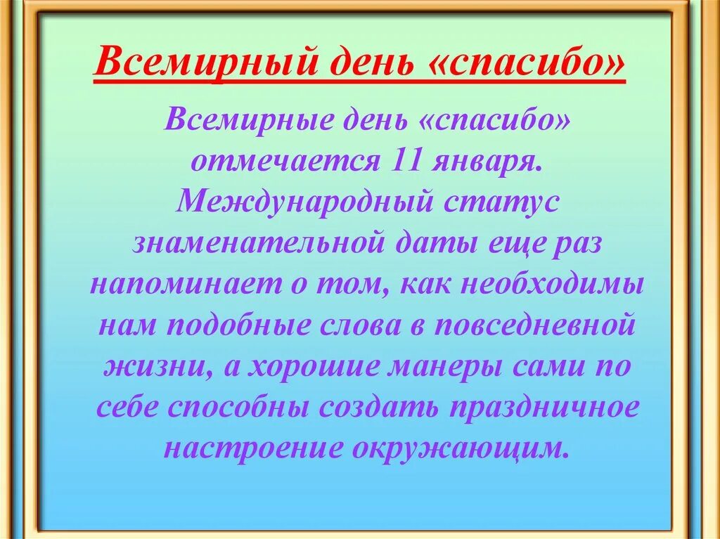 11 января 2023 года. День спасибо презентация. Международный день спасибо презентация. История праздника спасибо. День спасибо история праздника.