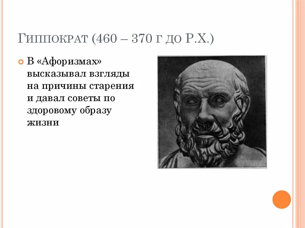 Гиппократ цитаты. Гиппократ (460—377 гг. до н.э.). гиппократ афоризмы. цитаты гиппократа. гиппократ презентация.