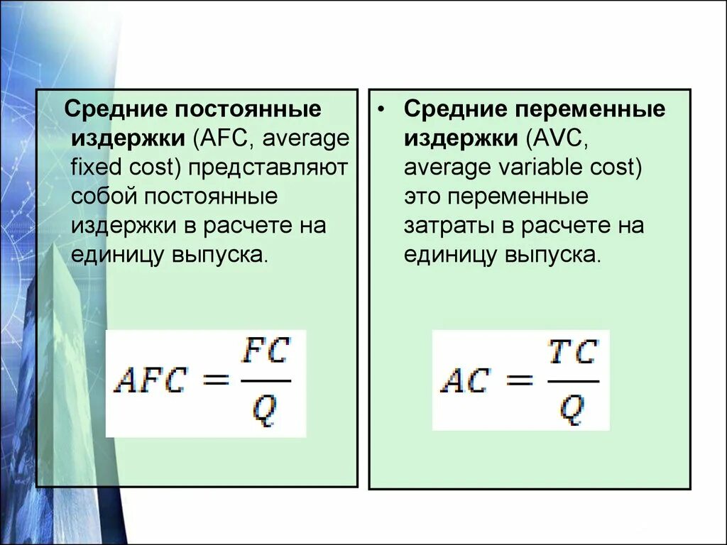 Как рассчитать средние переменные издержки формула. Как рассчитать постоянные и переменные издержки. Средние постоянные. Как посчитать постоянные и переменные затраты. Определить средние постоянные издержки