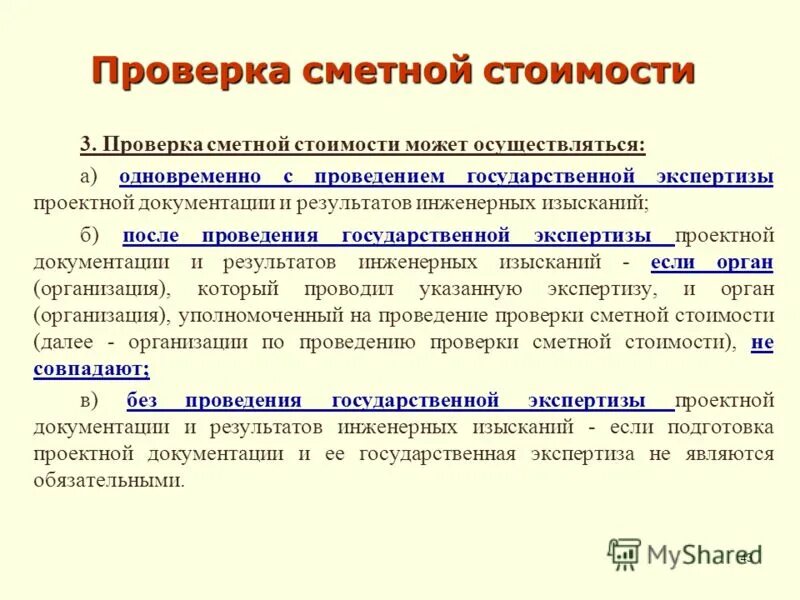 экспертиза оценки сметной стоимости. экспертиза достоверности сметной документации это. документы для капитального ремонта. проверки сметной стоимости работ. контроль сметной стоимости.