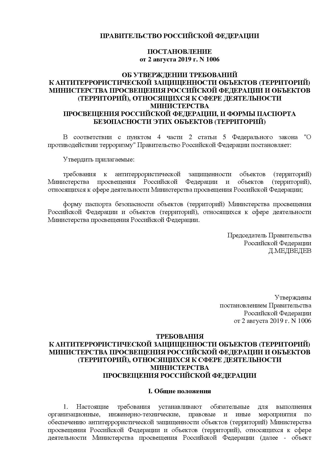 Постановление 1006 об утверждении требований