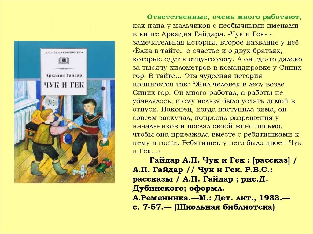 Произведение Гайдара Чук и Гек. Главная мысль произведения Аркадия Гайдара Чук и Гек. Чук и Гек главные герои. Чук из произведения Гайдара. Чуки чуки чуки чуки текст