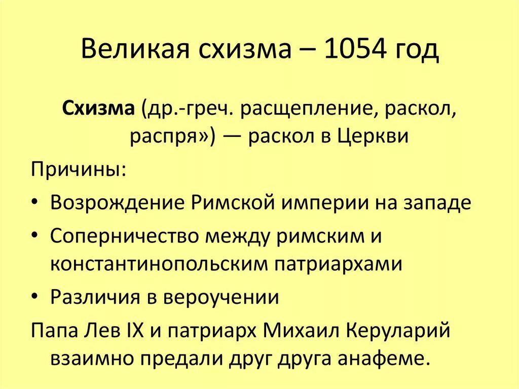 Великая схизма 1054. Причины церковного раскола 1054. Великая схизма христианской церкви 1054. Великая схизма раскол христианской церкви 1054 год. Великий раскол церкви