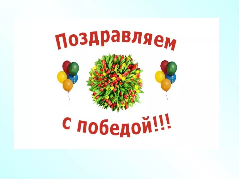 Конкурс поздравление. Поздравляем с победой. Поздравление с победой в конкурсе. Поздравляем с победой в конкурсе. Поздравляем с победой в соревнованиях.