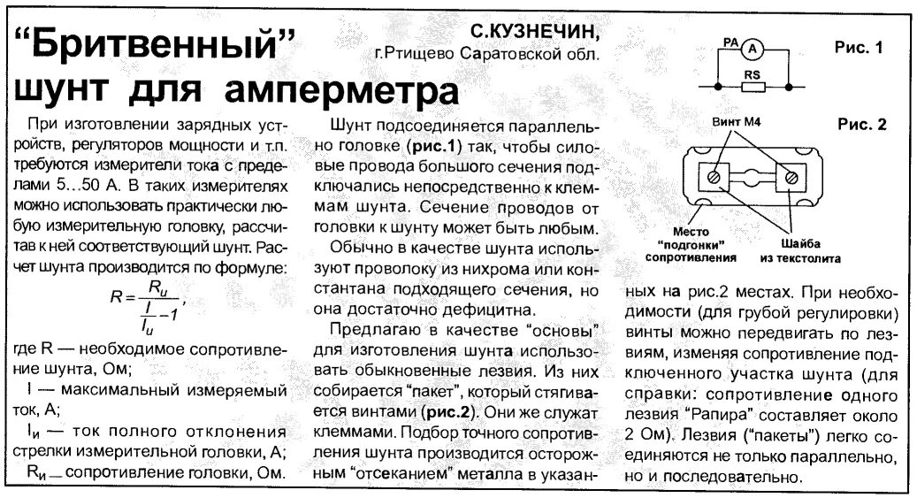 Как сделать ток руками. Схема подключения шунта к амперметру зарядного устройства. шунт для амперметра м2001. из чего сделать шунт для амперметра 10а своими руками. шунт для амперметра своими руками 10а.