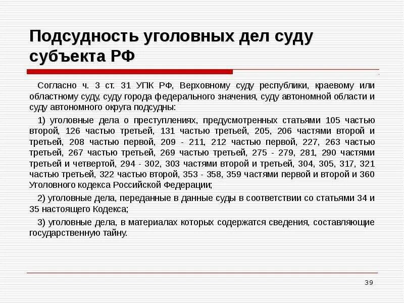 П 27 упк. Подсудность гражданских дел судам субъектов РФ.. Подсудность уголовных дел УПК. Подсудность уголовных дел суду субъекта РФ. Верховный суд подсудность уголовных дел.