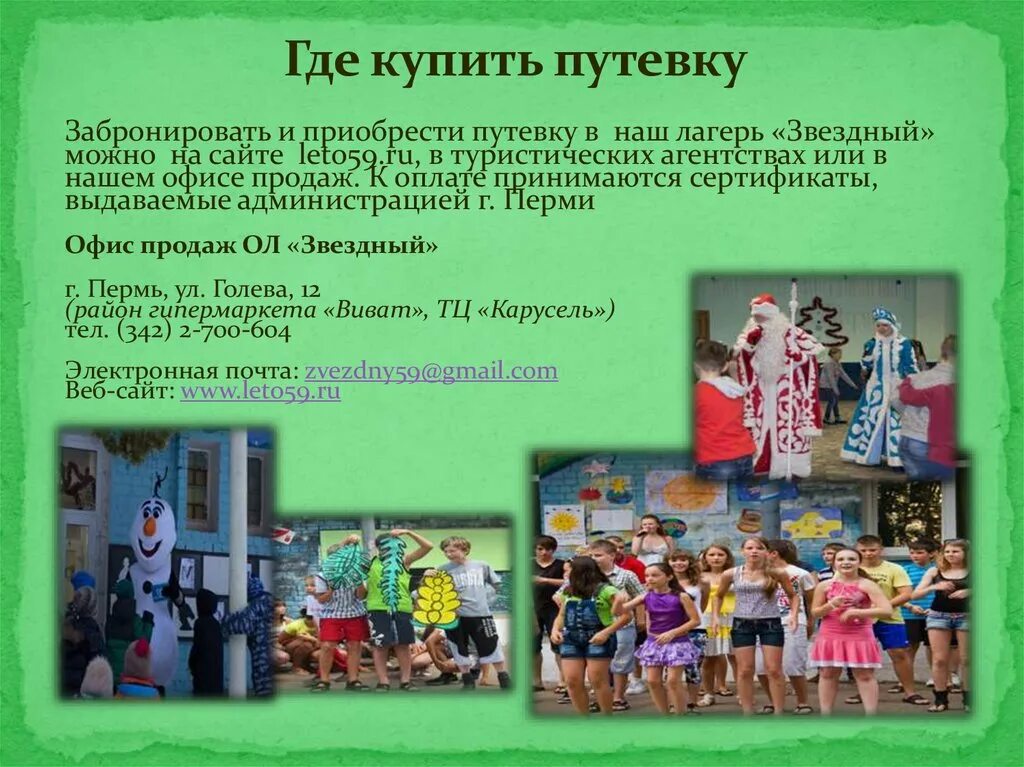 Приобрести путевку в лагерь. Где брать путевку в лагерь. Презентация звездного лагеря. Где брать путевки в лагерь для детей. Звездный купить путевку