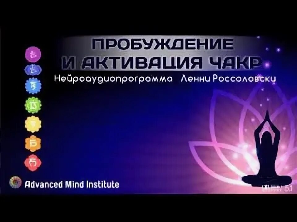 Программа ленни. Настройка чакр балансировка. ленни россоловски. активация чакр без смс. ленни россоловски здоровье простаты.