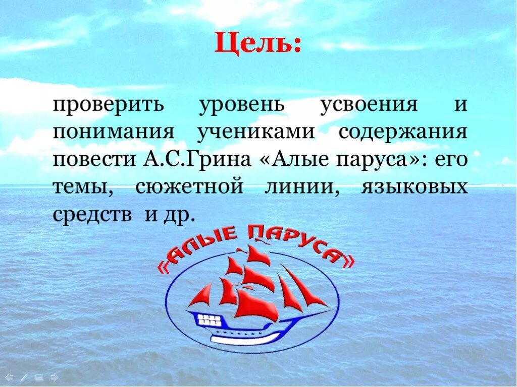 Вопросы по произведению алые паруса. Алые паруса Грин презентация. А. Грин "Алые паруса". Алые паруса слайд.