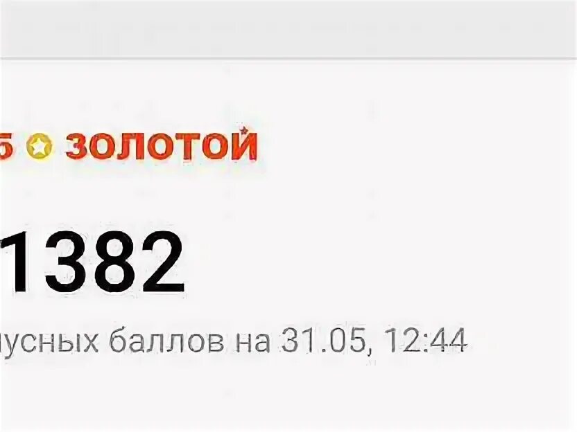 585 Баллы как использовать. 40000 Баллов в 585 золотой. Баллы в 585. Бонусные баллы в 585 сколько в деньгах.