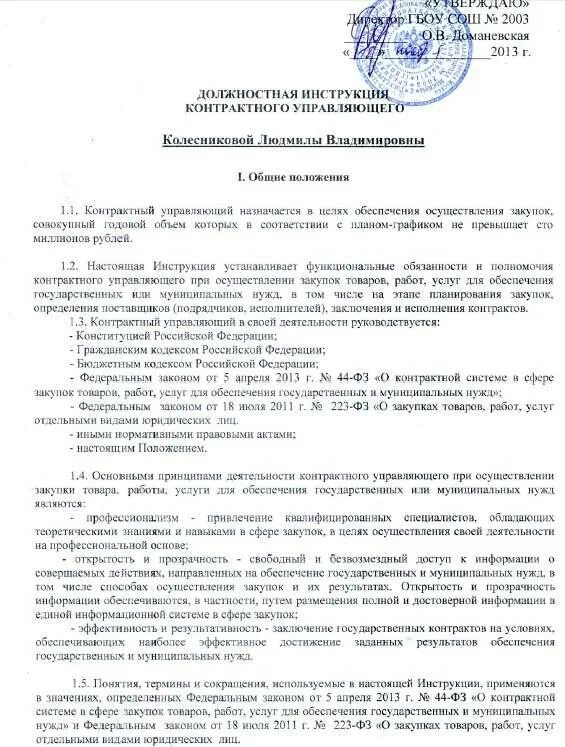 Должностная инструкция контрактного управляющего. Должностные инструкции контрактного управляющего по 44 фз образец. образец должностной инструкции специалиста по закупкам. положение (регламент) о контрактном управляющем. должностная инструкция контрактного управляющего пример.
