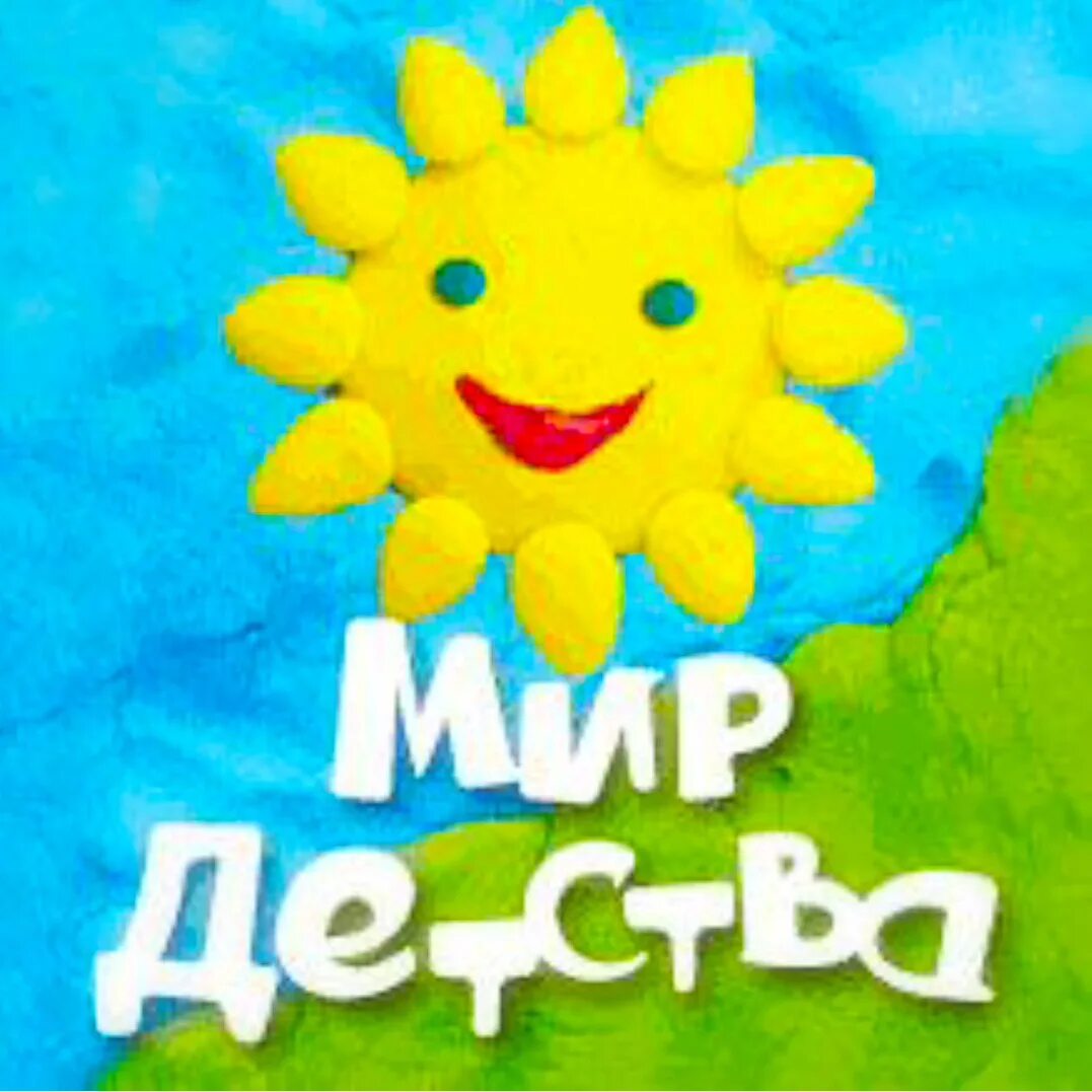 Мир всего детства. Выставка мир детства. мир детства логотип. год детства логотип. год счастливого детства логотип.