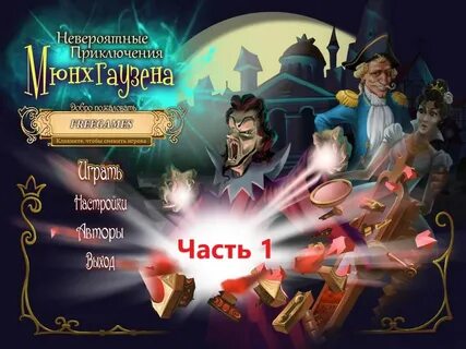 Невероятные приключения 1