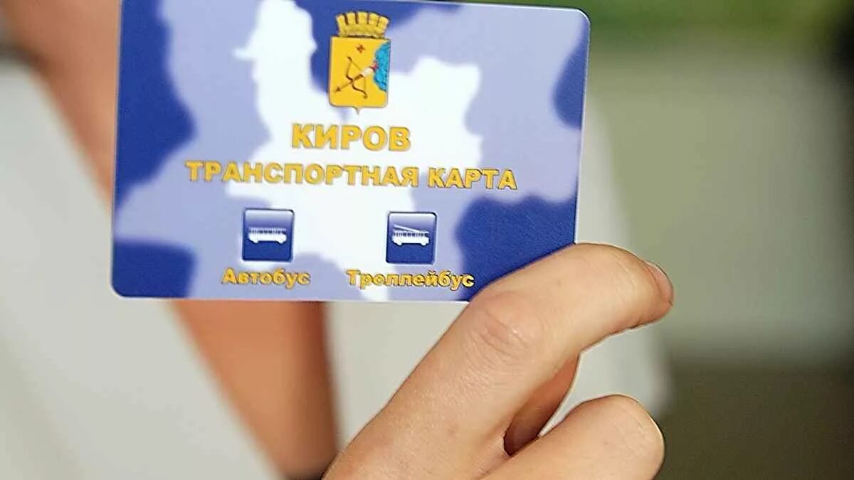 Проезд в кирове. Транспортная карта киров. электронная проездная карта. транспортная карта киров школьника. трансплртная карат кирова..
