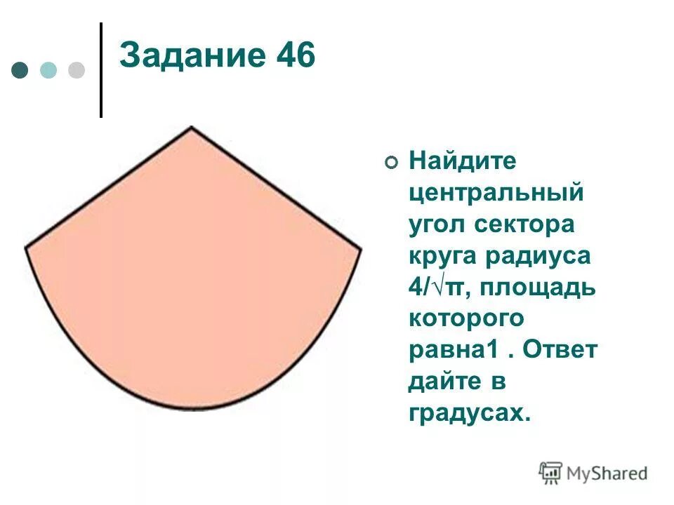 Площадь круга 69 найдите площадь сектора. Угол сектора. центральный угол сектора. угол сектора круга. центральный угол сектора круга.