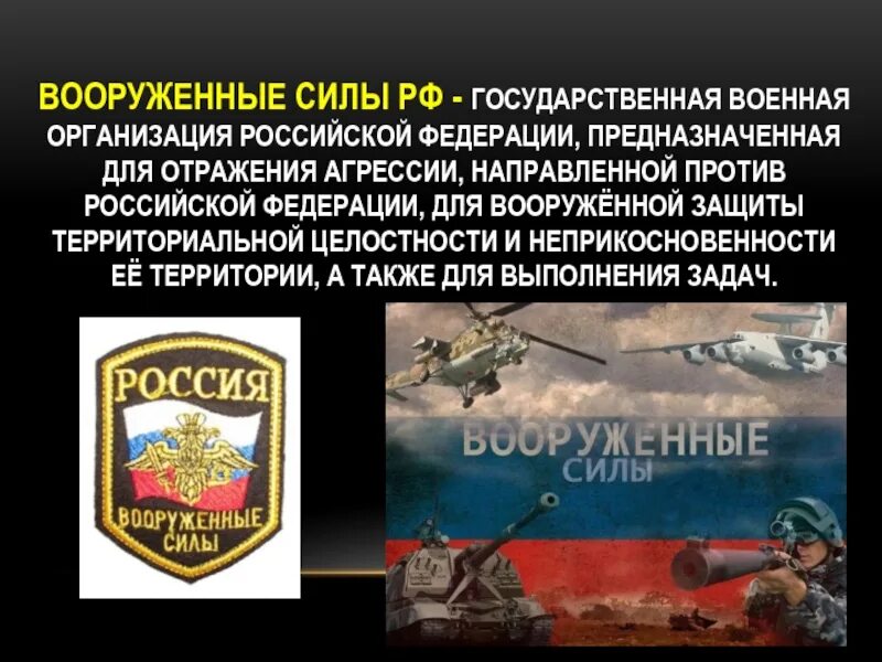 Вооружённые силы Российской Федерации. Проект на тему вооруженные силы РФ. Презентация на тему вооруженные силы России. Вооруженные силы Российской Федерации предназначены. Основы военной организации рф