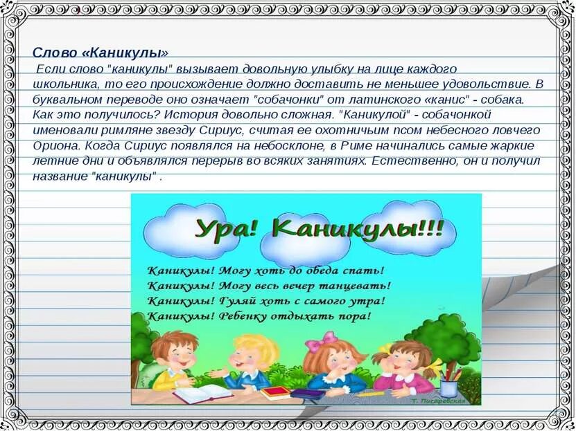 Каникулы со словами. Каникулы история. Сообщение про каникулы. Происхождение слова каникулы. Этимология слова каникулы.