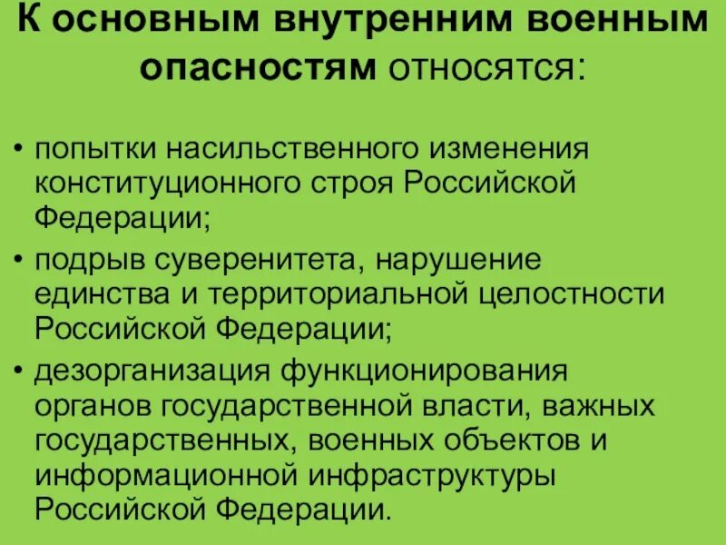 Попытки насильственного изменения конституционного. Основные внешние и внутренние военные опасности. Основные внутренние военные угрозы. Основные внутренние опасности РФ. Основные внешние военные угрозы.