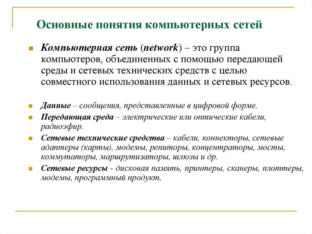 Основные группы компьютера. Понятие компьютерной сети. Основные понятия локальной сети. Компьютерные сети термины. Основные концепции компьютерных сетей.