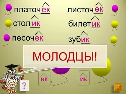 Платок с суффиксами ек ик