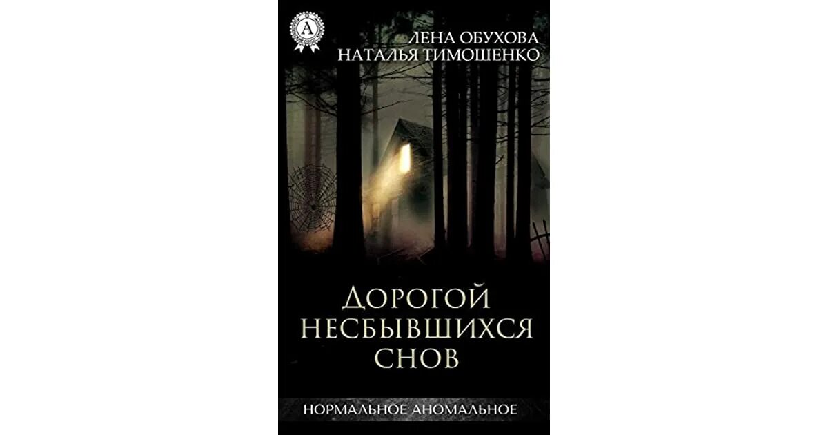 Книги елены обуховой и натальи. Книга Тимошенко исчезающие в темноте. Дом сна книга.