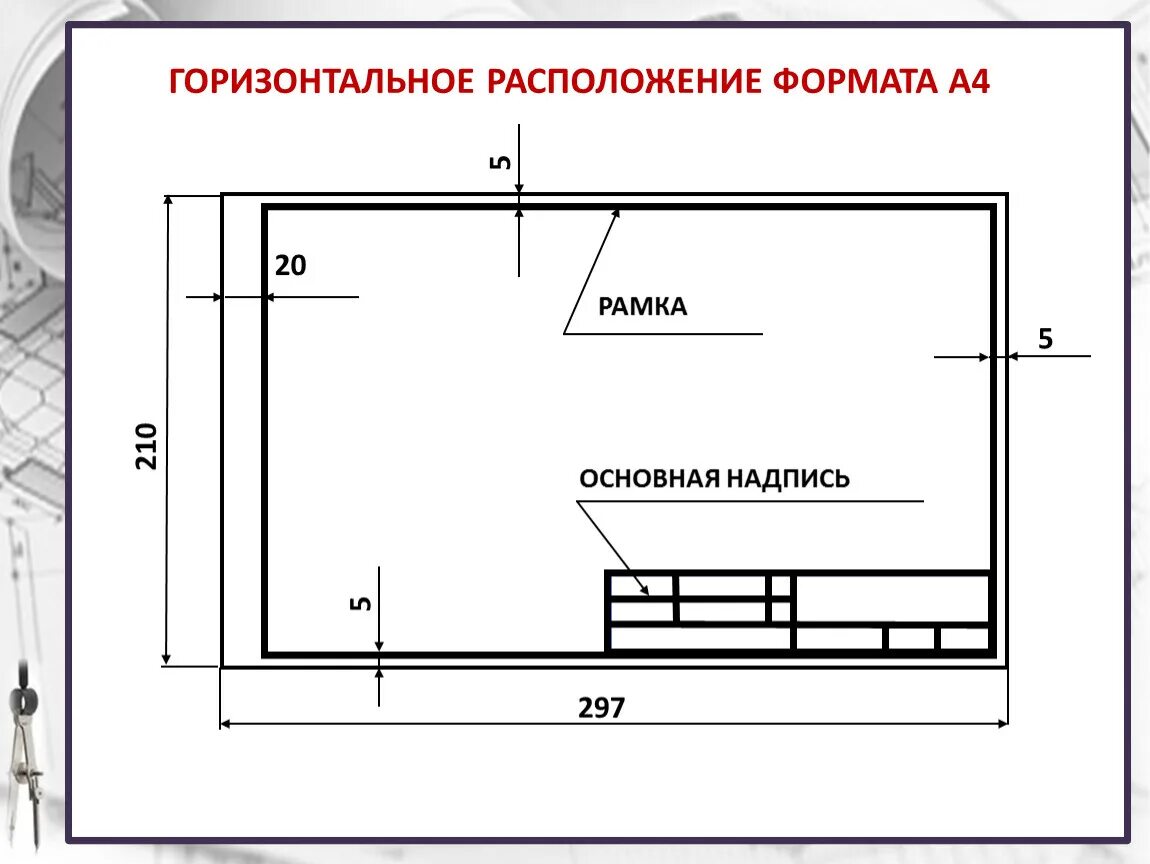 Как оформить лист для чертежа. Рамка снизу черчение. основная рамка чертежа а4 горизонтальная. размерная рамка чертежа а4. основная надпись чертежа а4 горизонтальная.