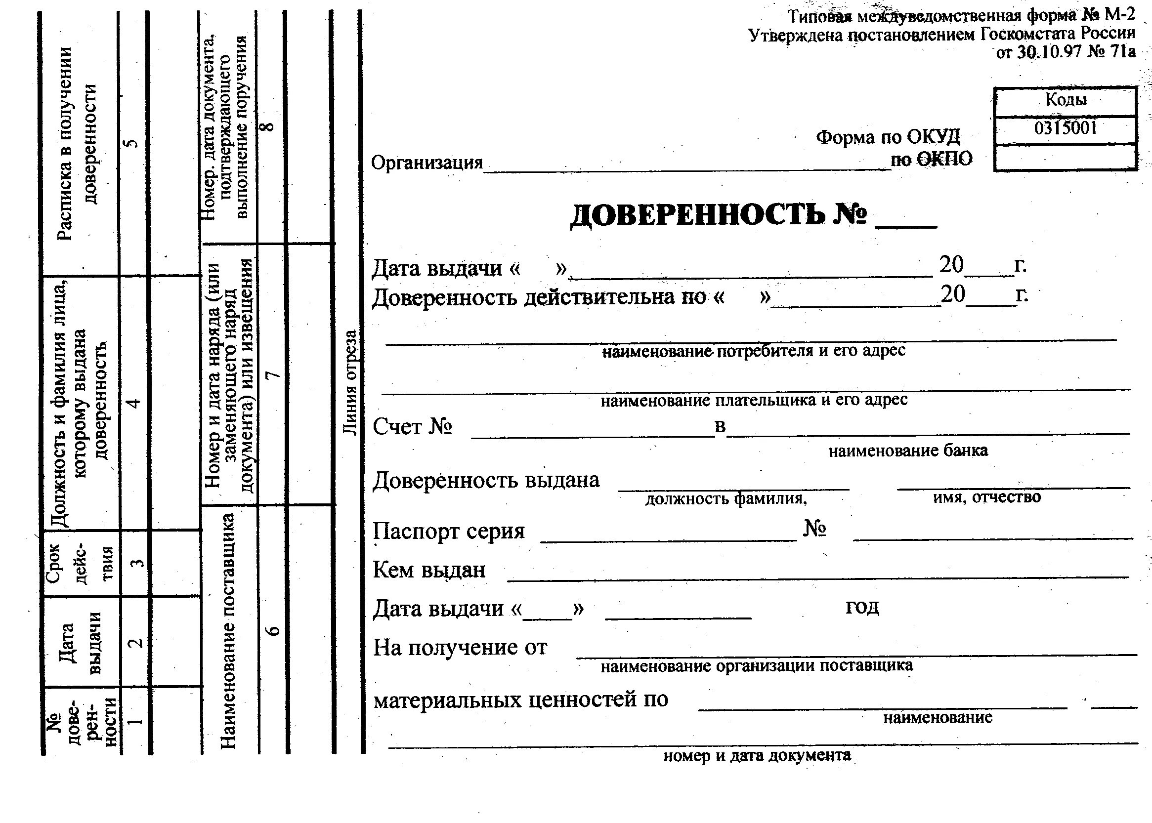 Получение бесплатных образцов. Форма доверенности на получение товара от юридического лица. Форма Бланка доверенности на получение материальных ценностей. Пример доверенности на получение товара. Форма доверенности на получение товара пример.