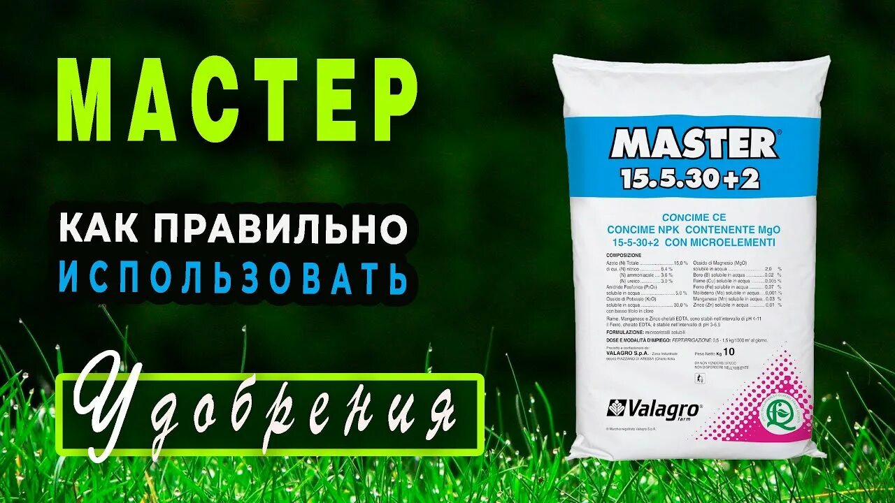 Удобрение Master 20.20.20 Valagro. Агромастер 20.20.20 удобрения. Мастер Валагро 13.40.13. Удобрение мастер 13х40х13. Мастер 18 18 18 3