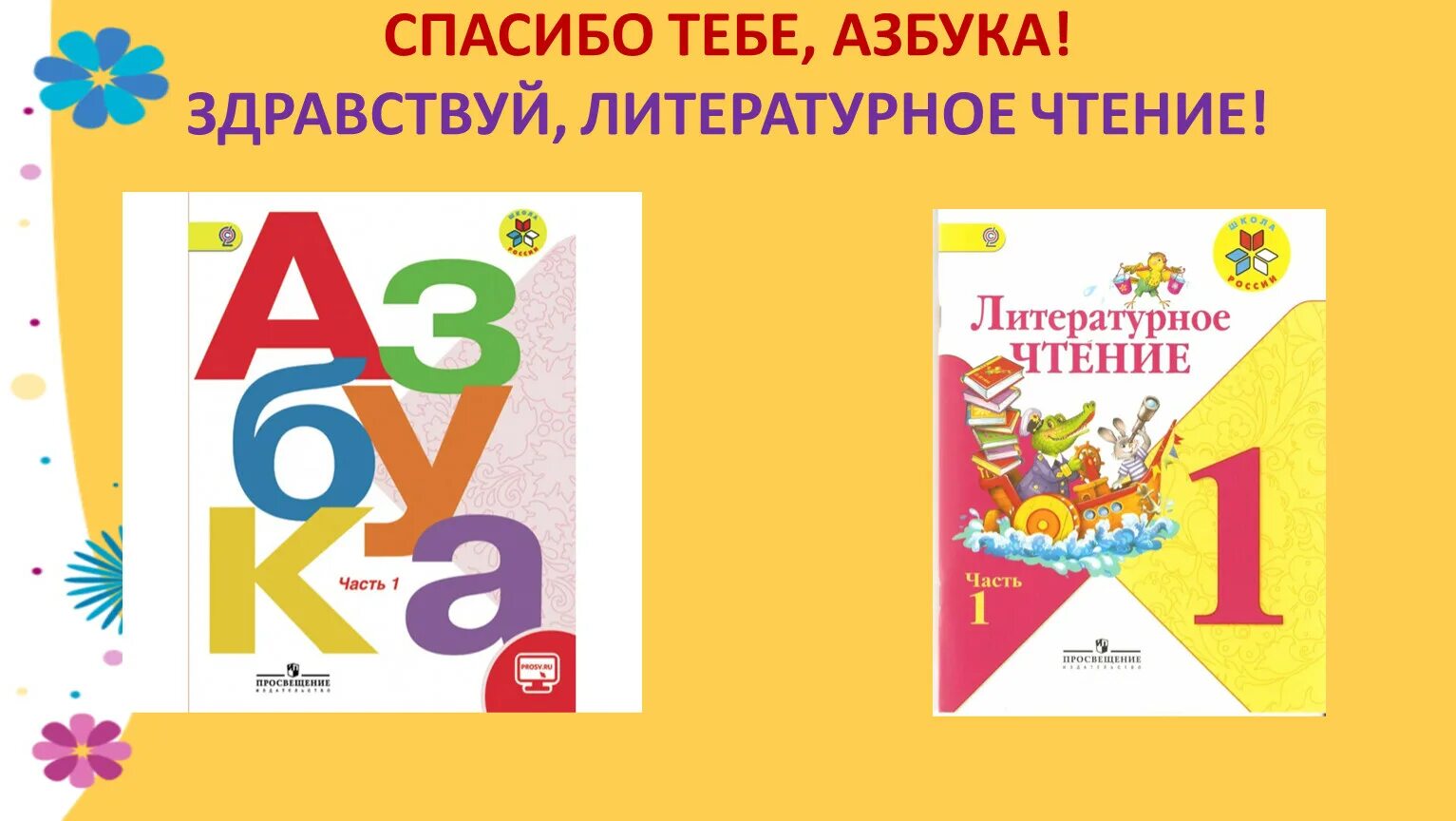 Азбука школа России. Благодарность прощание с азбукой. Спасибо Азбука. Азбука литературное чтение 1 класс школа россии