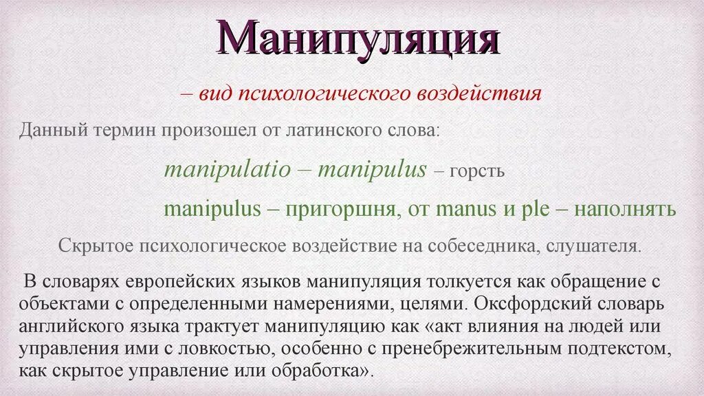 Результат манипуляции. Виды манипуляций в психологии. Типы психологических манипуляций. Виды манипулятивного воздействия. Манипуляция людьми термин.