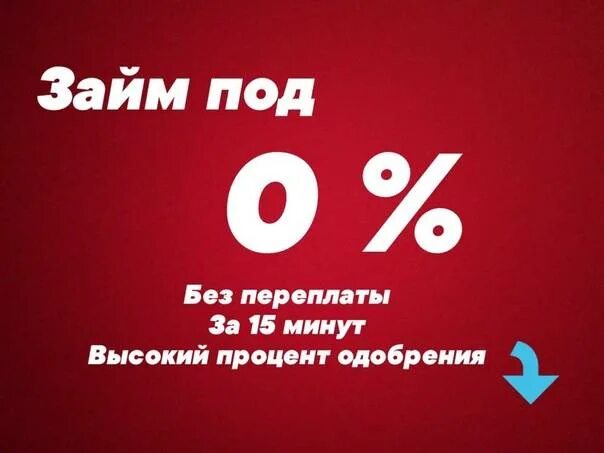 0 zaim. Займ под 0%. Кредит под 0%. Займы под ноль процентов. Первый займ под 0.