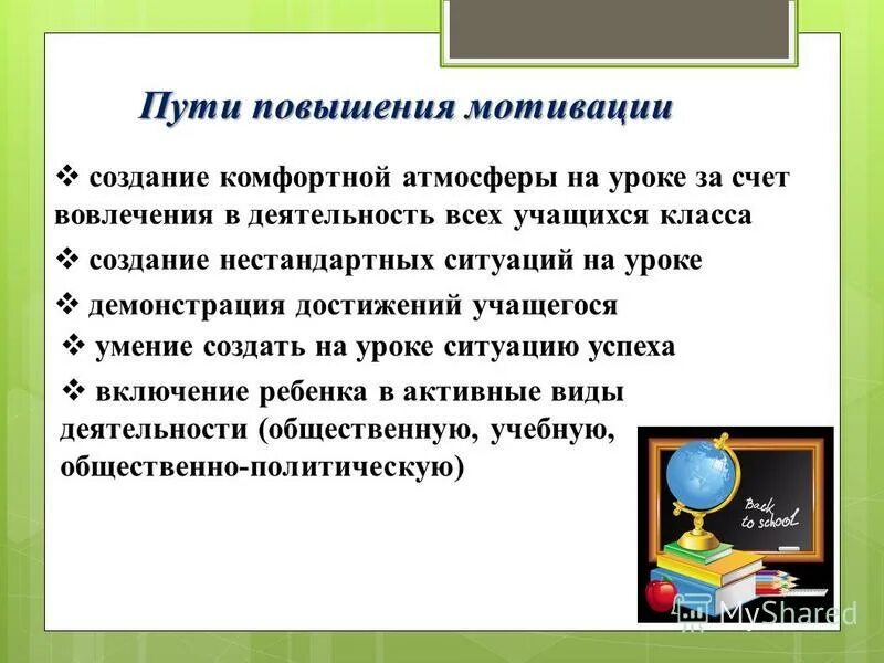 Повышение мотивации в начальной школе. Повышение мотивации школьников. Средства повышения мотивации учащихся. Методы повышения мотивации школьников. Мотивация учебной деятельности учащихся.