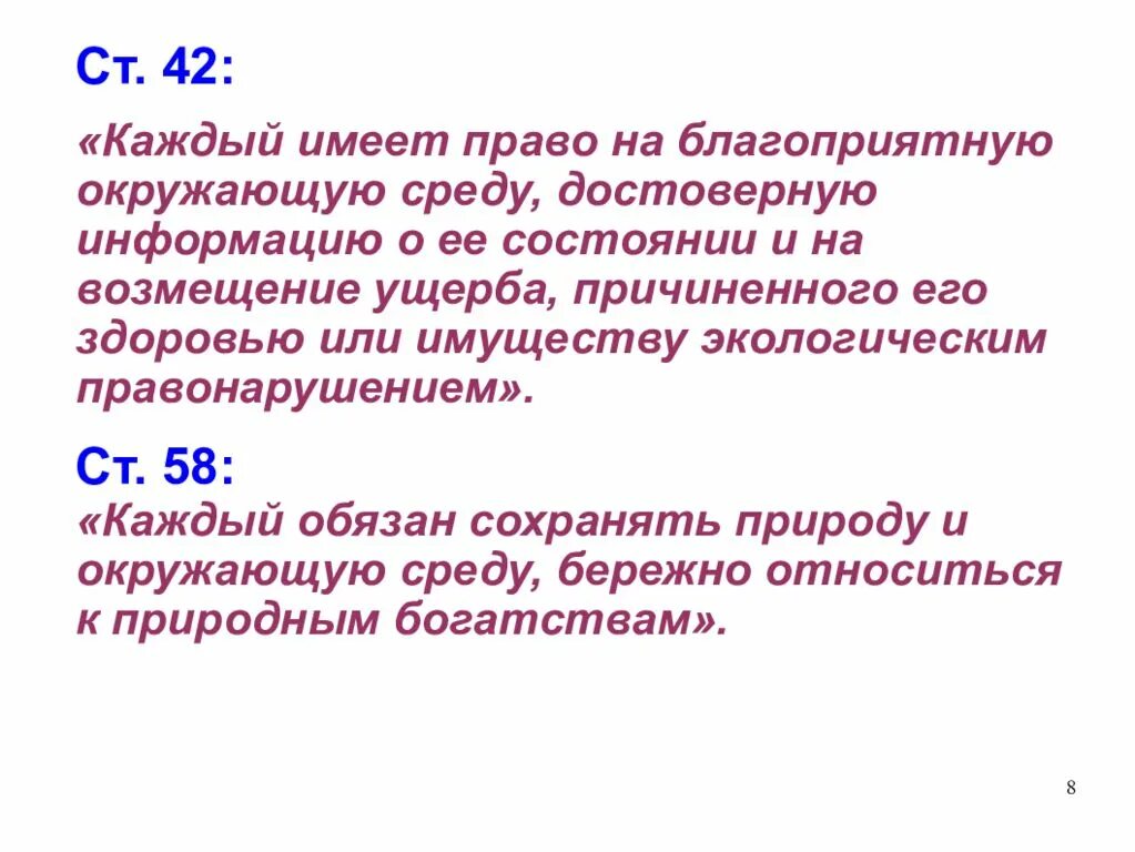 Право граждан рф на благоприятную среду. Право на благоприятную окружающую среду. Право человека и гражданина на благоприятную окружающую среду. Каждый имеет право на благоприятную окружающую.