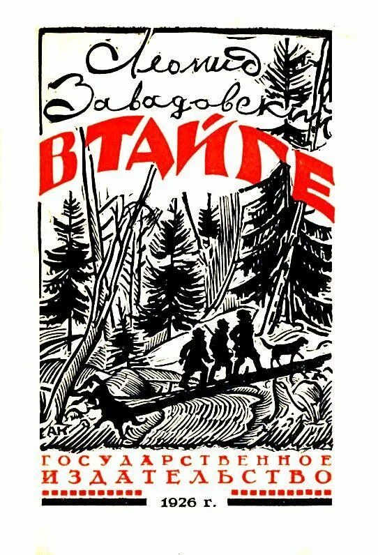 Жизнь и приключения читать. Жизнь и приключения в тайге книга. книги советских писателей. советские книги о тайге.