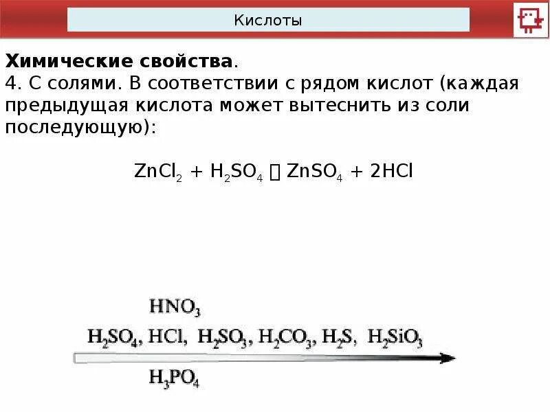 Ряд усиления кислот. Ряд активности кислот таблица. Таблица по химии ряд вытеснительный кислот. Вытеснение кислот из их солей. Какая кислота вытесняет какую