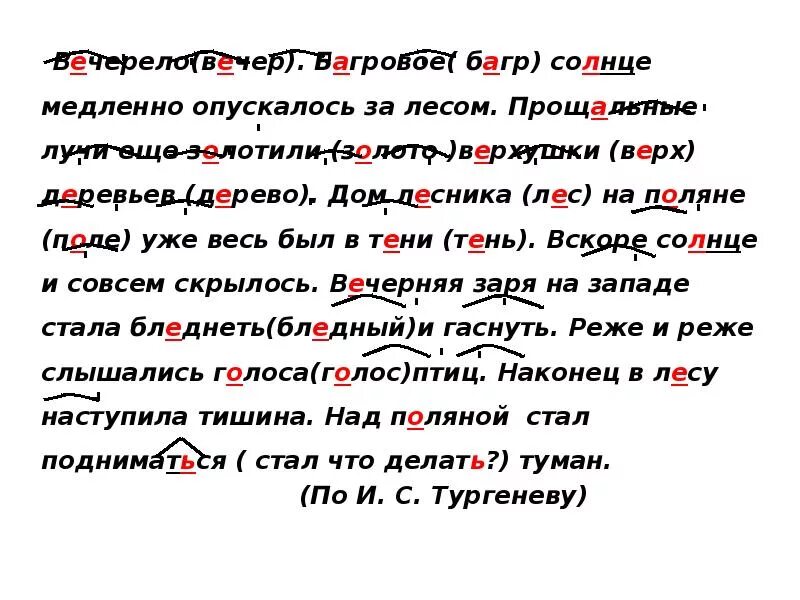 Окрестность разобрать. Багровое солнце медленно опускалось за лесом. Багровое солнце медленно опускалось за лесом разбор предложения. Багровое солнце медленно опускалось за лесом синтаксический разбор. Вечер вечереть однокоренные слова.