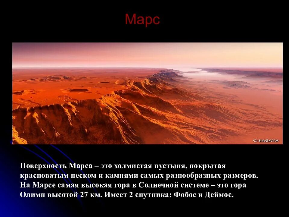 Самая высокая гора в солнечной системе находится. Самая высокая гора в солнечной системе. Гора Олимп на Марсе. Поверхность планет солнечной системы. Гора Олимп на Марсе высота.