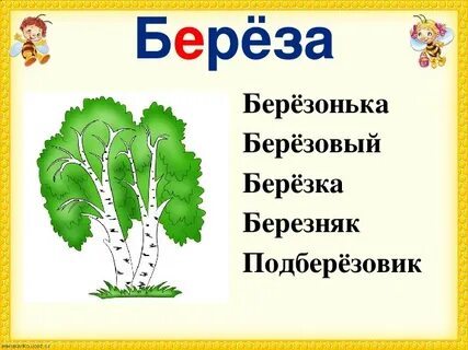 Березонька суффикс