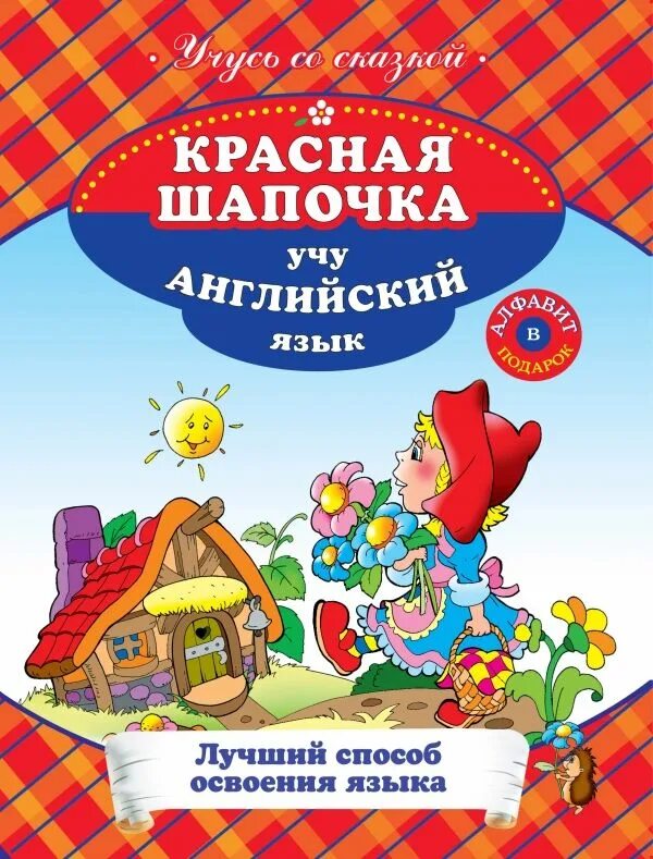 Описание красной шапочки на английском. Красная шапочка на англ. Красная шапочка книжка на английском. Little red riding hood. Красная шапчок ана английском.