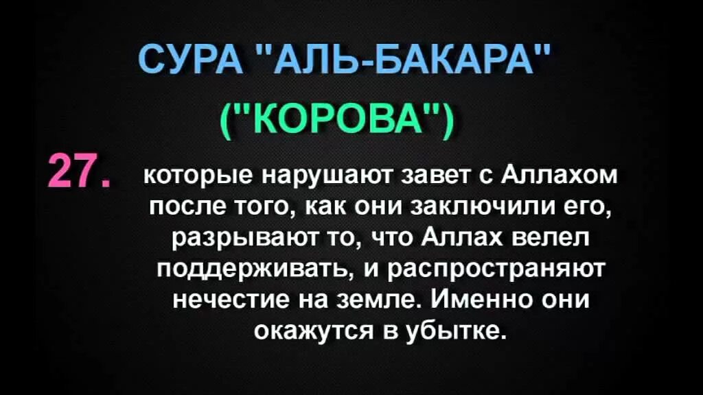 Аль бакара 10. 285 286 Аяты Суры. Сура Бакара 27 аят. 256 Аяты Суры Аль Бакара. Сура Аль Бакара стр 27.