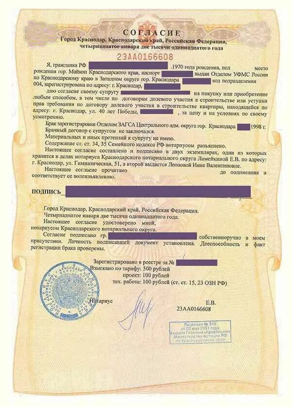 Можно ли согласие. Нотариально заверенное согласие супруги на покупку квартиры. Нотариальное согласие на продажу квартиры. Нотариальное согласие супруга. Согласие супруга на продажу квартиры.