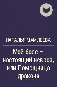 Читать жена босса