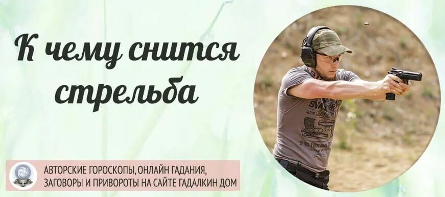 К чему снится стрельба по людям. Стрельба во сне. К чему снится стрельба. Стрелять сонник. Увидеть во сне стрельбу.