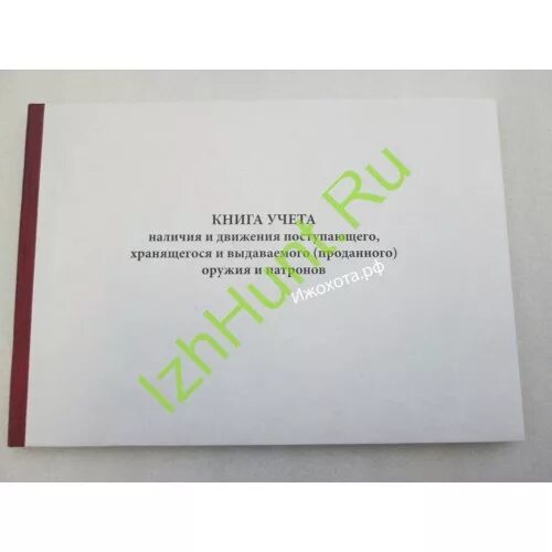 Книга учета оружия. Книга учета наличия и движения оружия и патронов. Книга выдачи оружия. Книга учета патронов. Книга учета хранения оружия и боеприпасов.