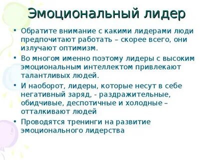 Эмоциональный лидер