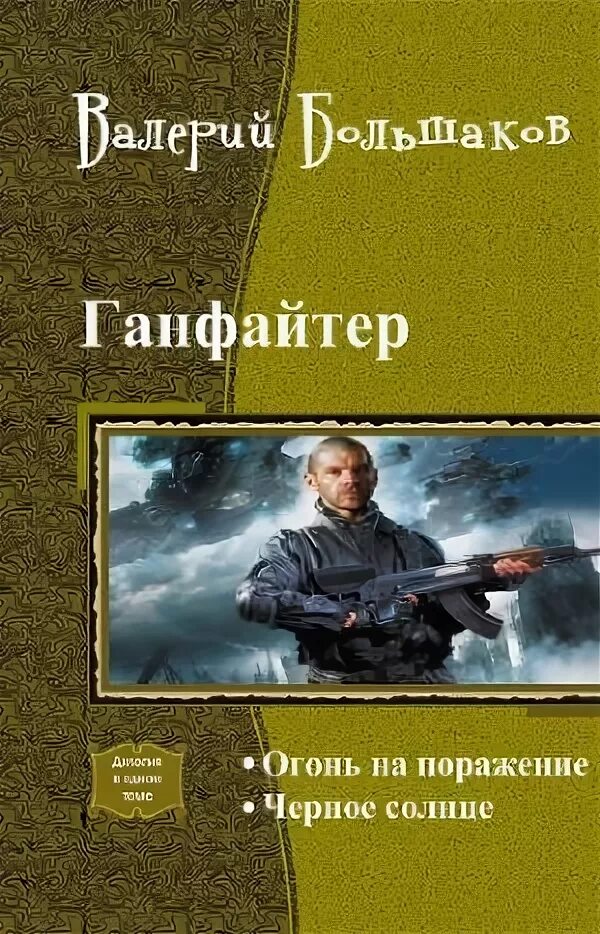 Тетралогия читать. Обложка книги ганфайтер. боевая фантастика книги тетралогия. дилогия трилогия тетралогия. автор книги ганфайтер.