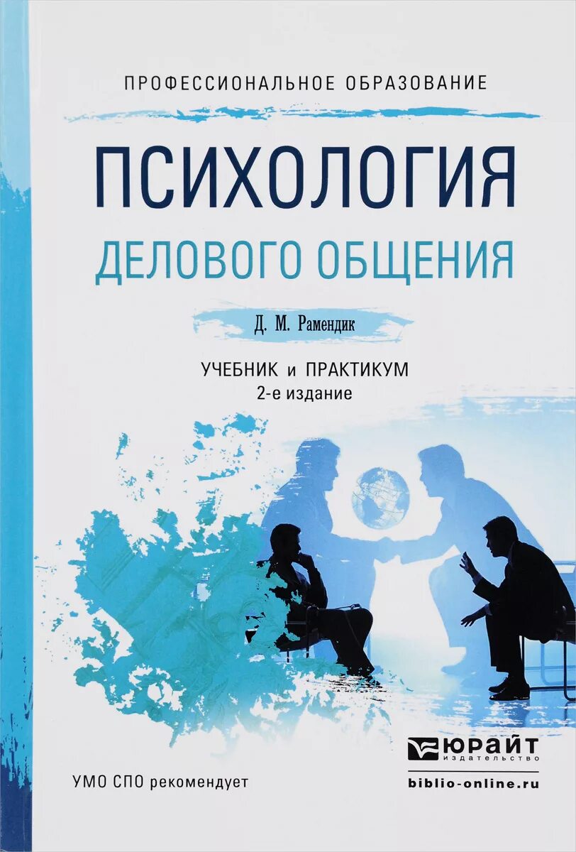 Психология делового общения. Психология и этика делового общения учебник. учебник психология делового общения рамендик. учебник психология общения для спо и практикум. психология деловогоиобщения.